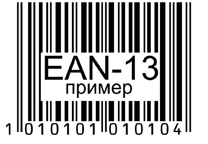 Европейский стандарт штрихкодирования EAN 13
