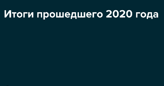 Итоги прошедшего 2020 года