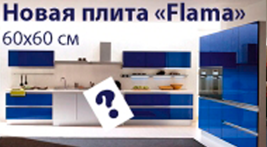 Новая плита «Flama» размером 60х60 см.