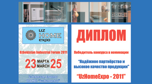 II Международная Специализированная Выставка «Бытовая техника. Электроника. Товары для дома – 2011»